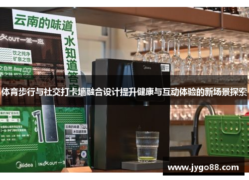 体育步行与社交打卡墙融合设计提升健康与互动体验的新场景探索