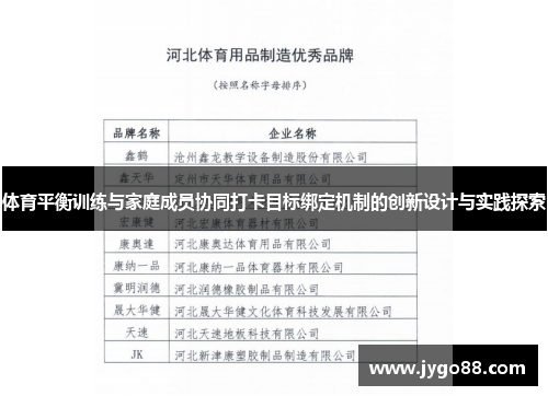 体育平衡训练与家庭成员协同打卡目标绑定机制的创新设计与实践探索